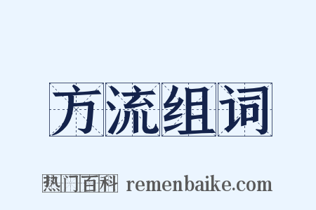 方流组词是什么意思的图片